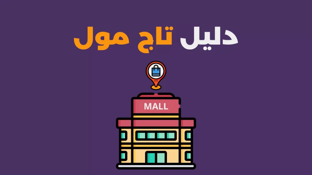 دليل تاج مول عمان