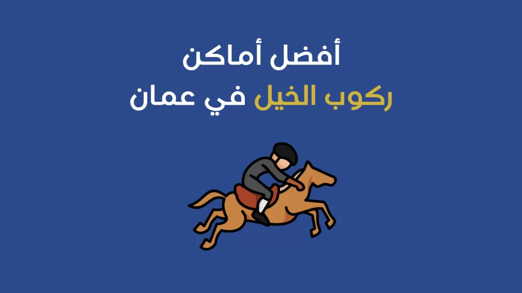 أماكن ركوب الخيل في عمان