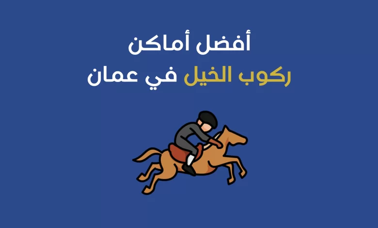 أماكن ركوب الخيل في عمان