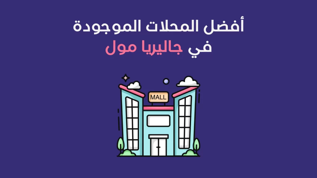 المحلات الموجودة في جاليريا مول