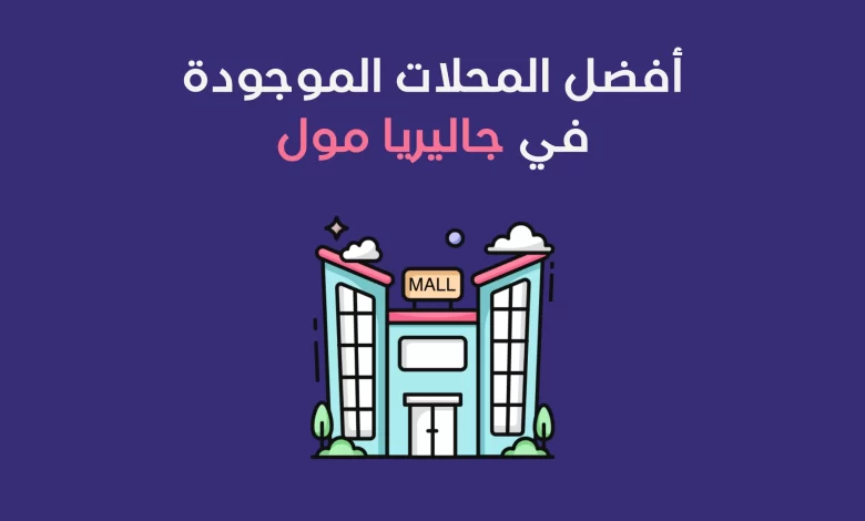 المحلات الموجودة في جاليريا مول
