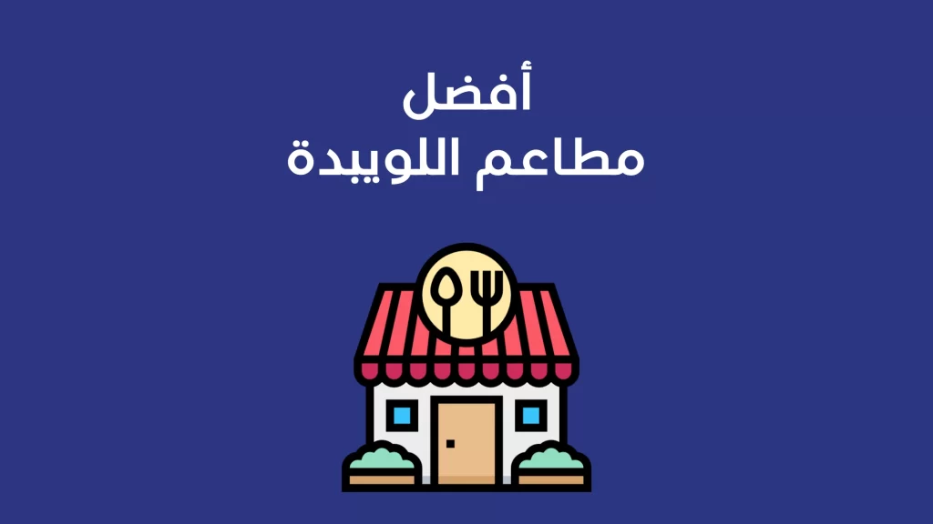 مطاعم اللويبدة