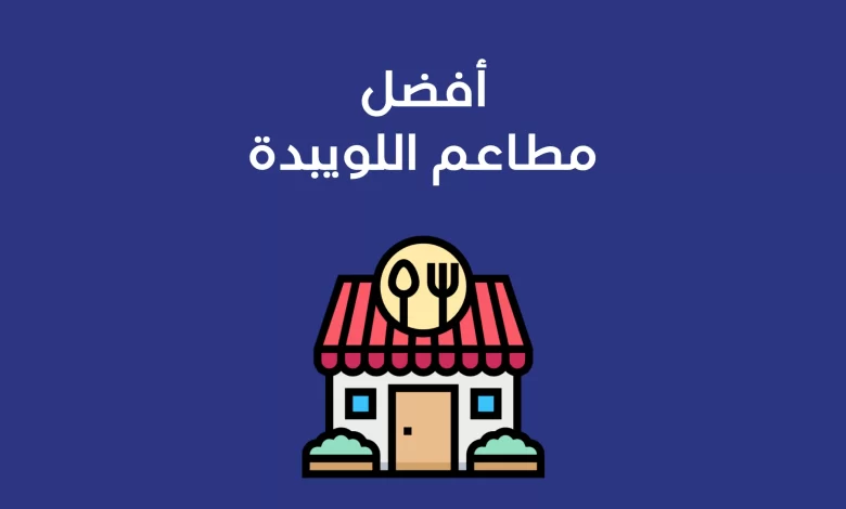 مطاعم اللويبدة