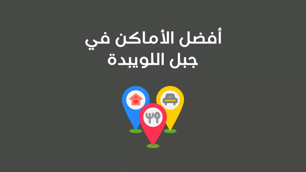 أماكن في اللويبدة