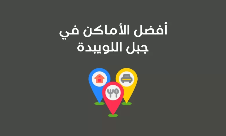 أماكن في اللويبدة