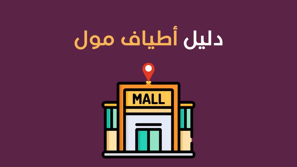 أطياف مول