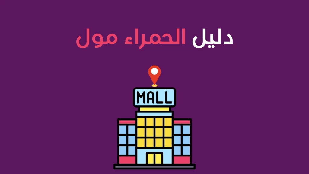 دليل الحمراء مول