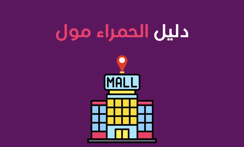 دليل الحمراء مول