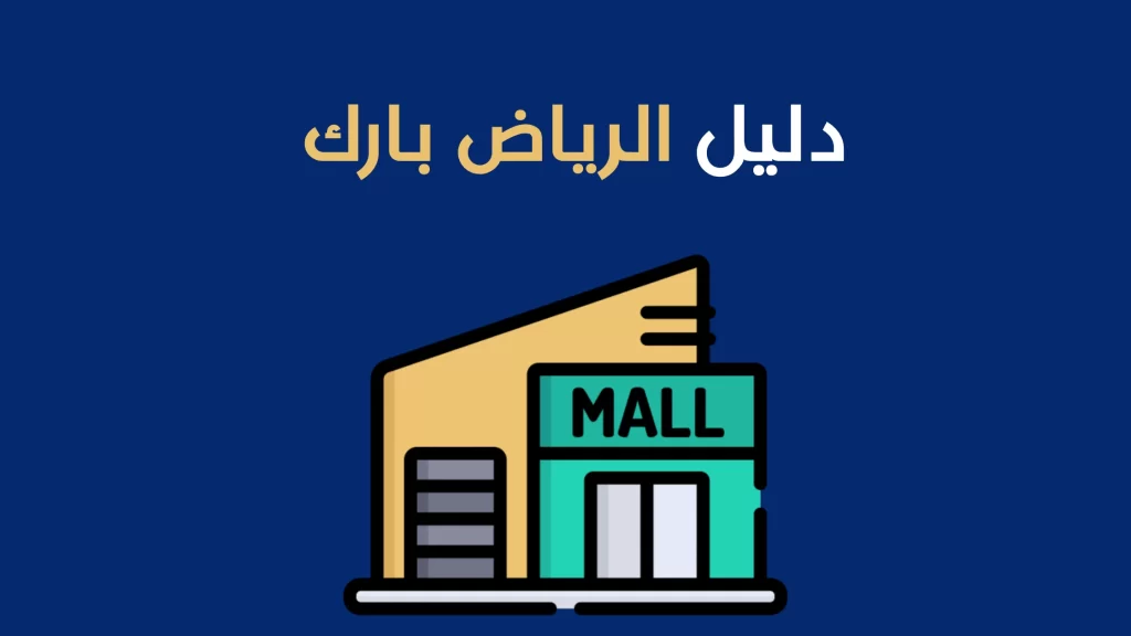 دليل الرياض بارك