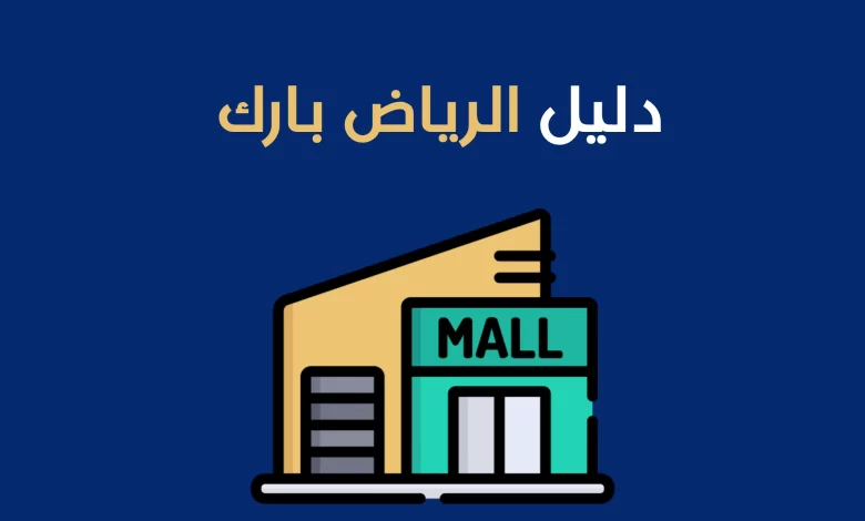 دليل الرياض بارك