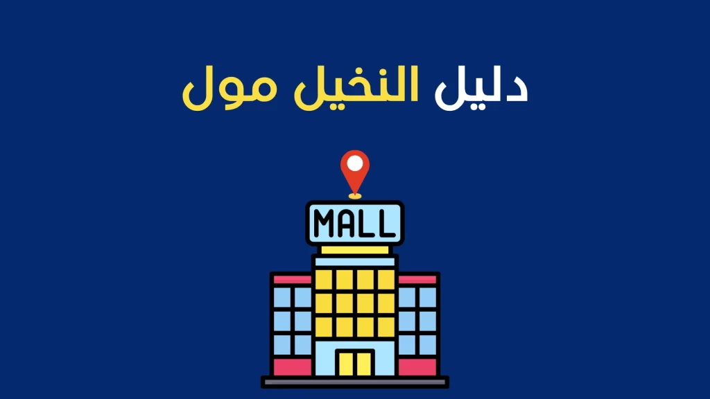 دليل النخيل مول