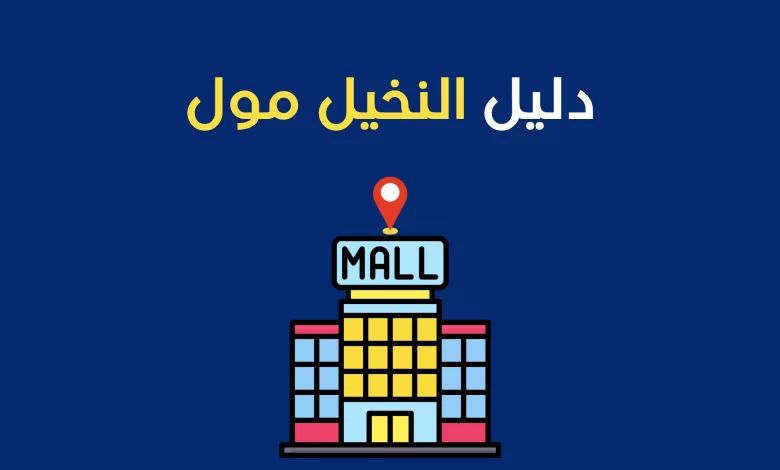 دليل النخيل مول