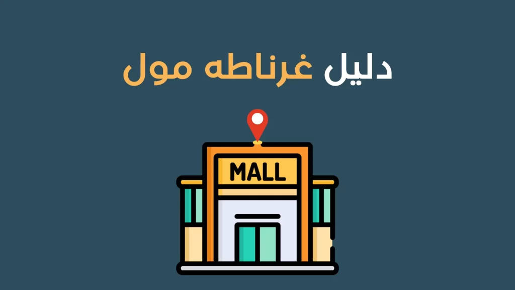 دليل غرناطه مول