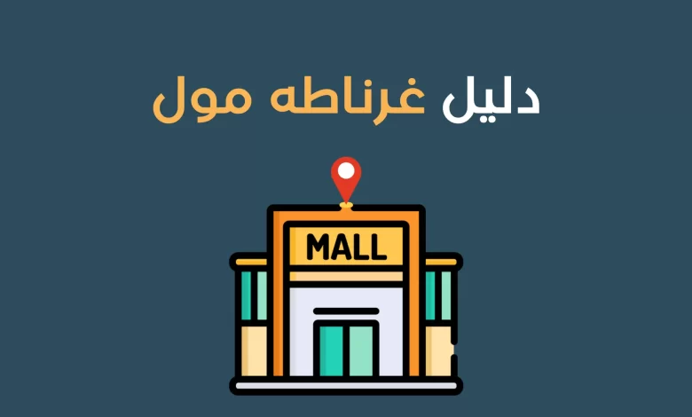 دليل غرناطه مول