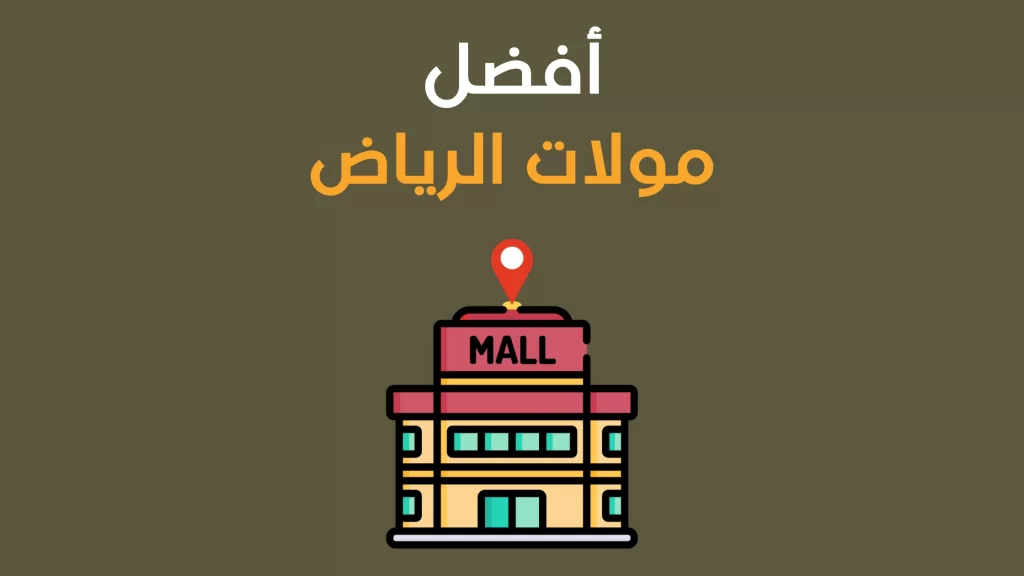 مولات الرياض