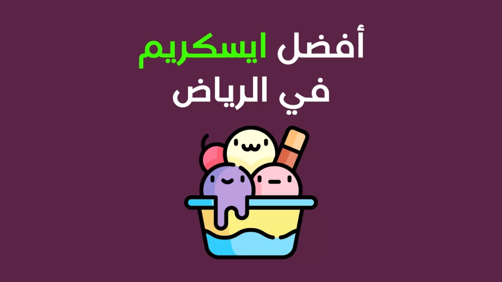 أفضل ايسكريم الرياض