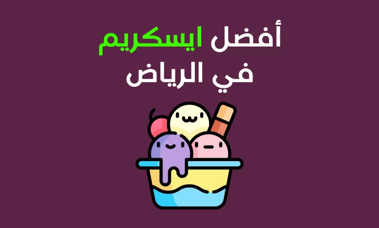 أفضل ايسكريم الرياض