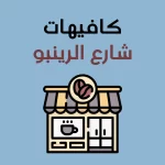 كافيهات شارع الرينبو