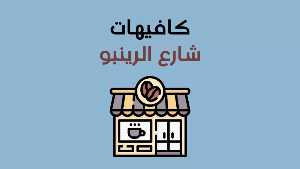 كافيهات شارع الرينبو