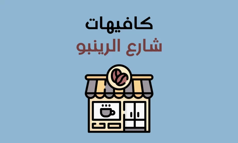 كافيهات شارع الرينبو