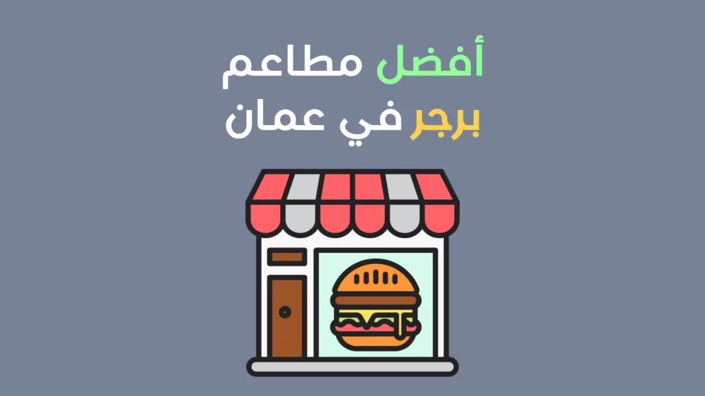 مطاعم البرجر في عمان