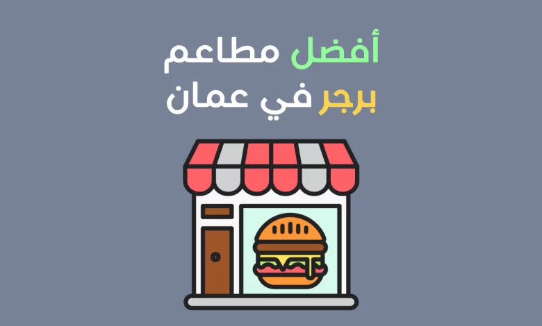 مطاعم البرجر في عمان
