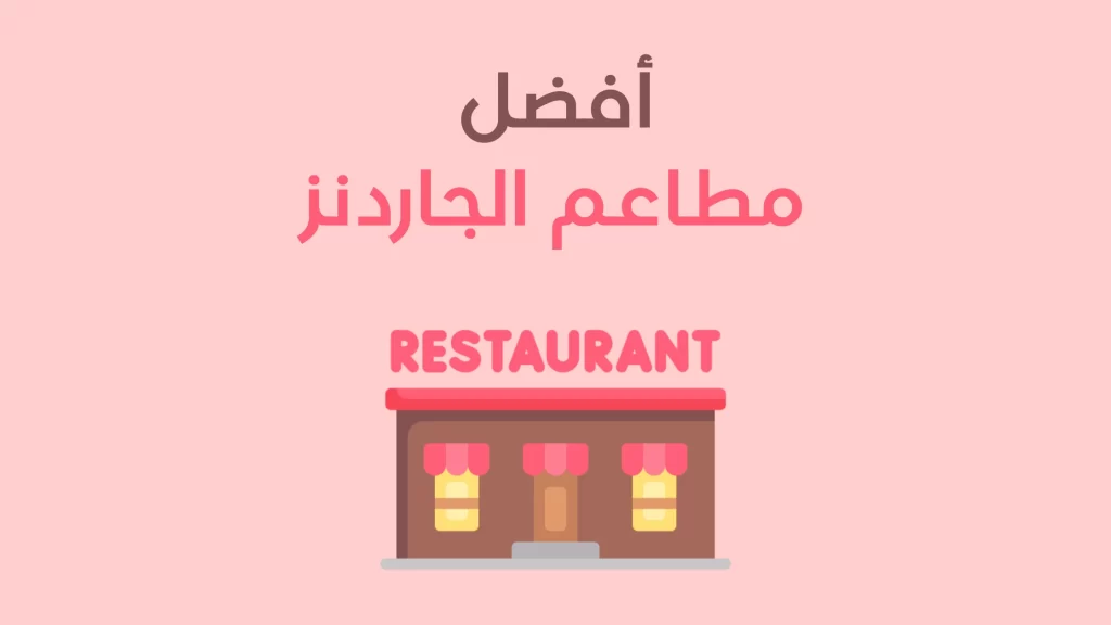 مطاعم الجاردنز