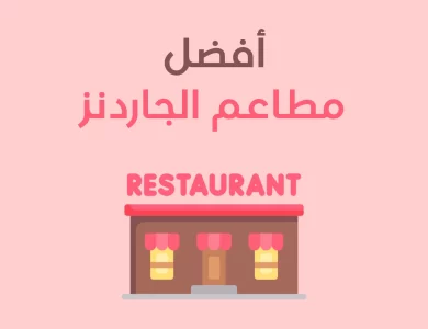 مطاعم الجاردنز