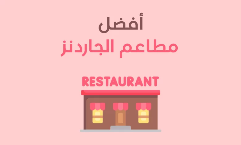 مطاعم الجاردنز