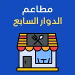 مطاعم الدوار السابع