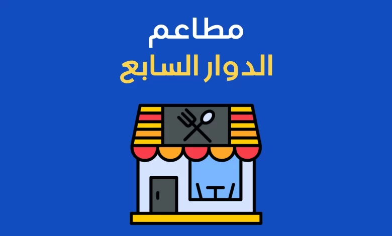 مطاعم الدوار السابع