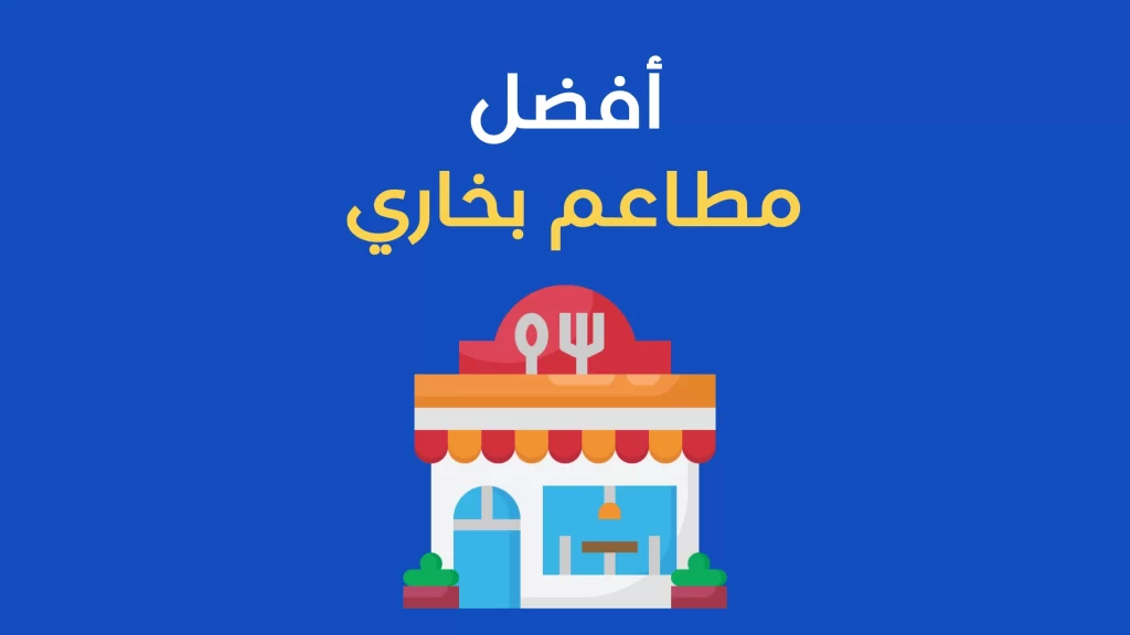 مطاعم بخاري في الرياض