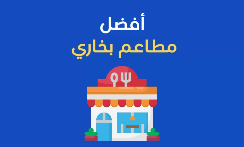 مطاعم بخاري في الرياض