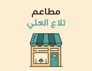 مطاعم تلاع العلي
