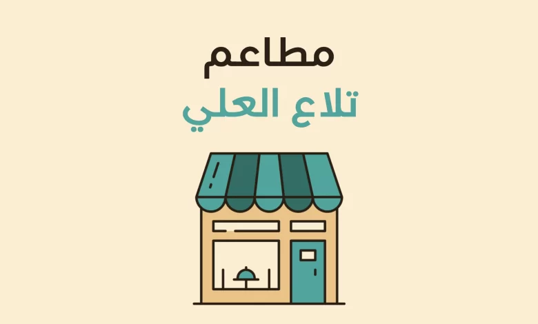 مطاعم تلاع العلي