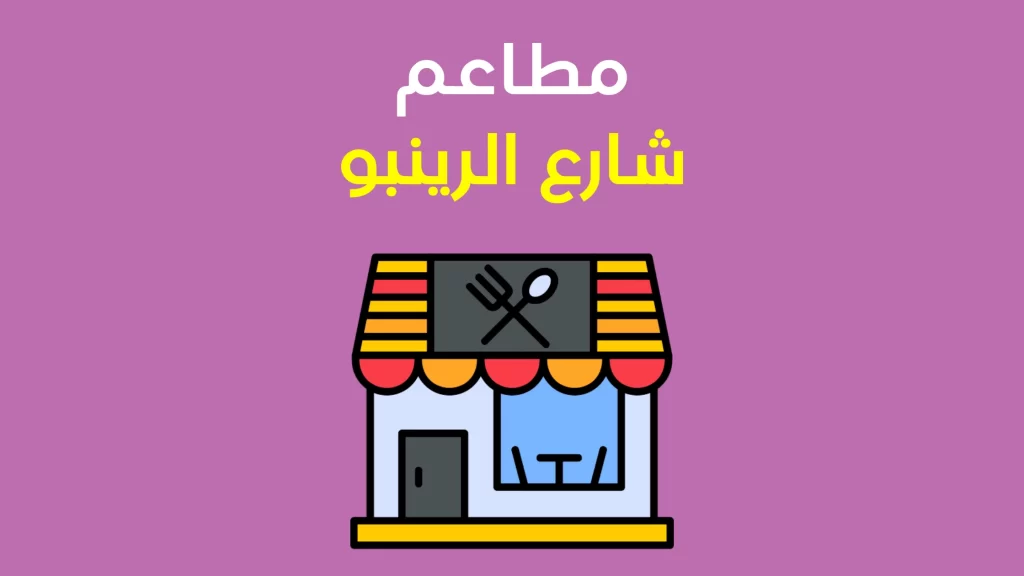 مطاعم شارع الرينبو