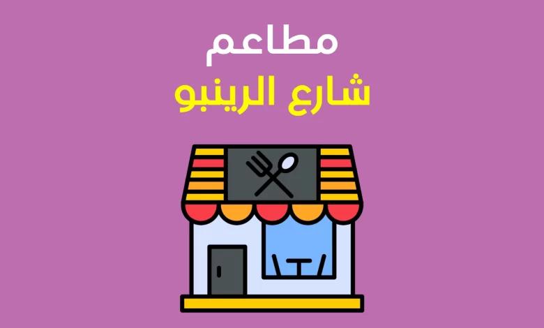 مطاعم شارع الرينبو