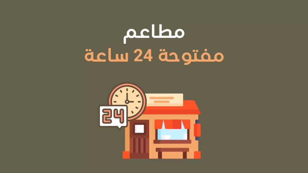 محلات مفتوحة 24 ساعة في عمان
