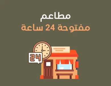 محلات مفتوحة 24 ساعة في عمان