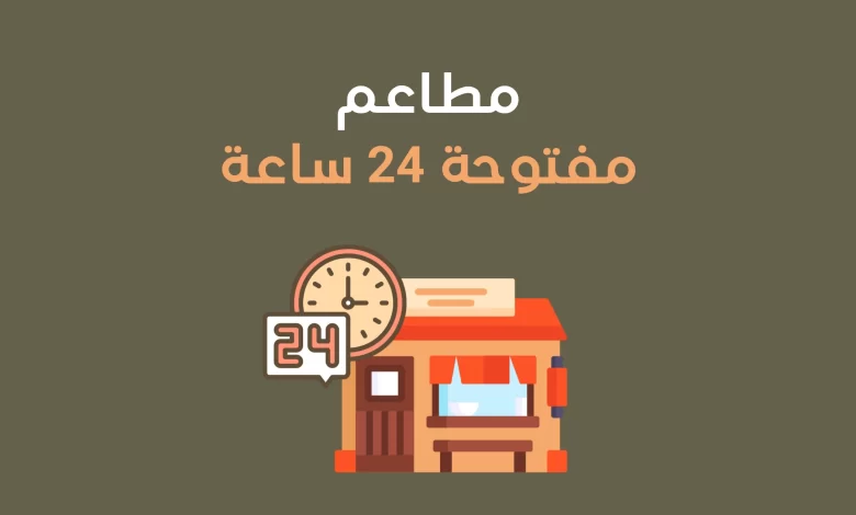 محلات مفتوحة 24 ساعة في عمان