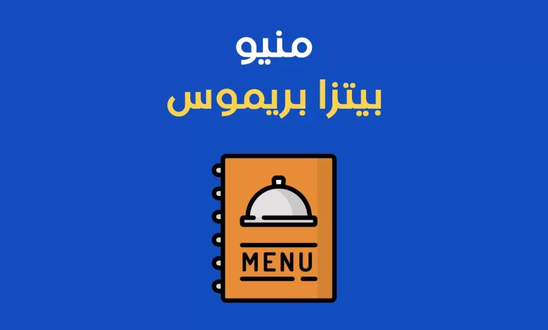 منيو بيتزا بريموس