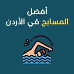 مسابح في الأردن