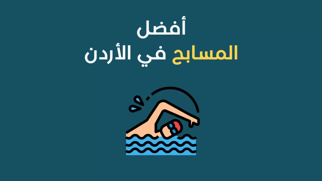 مسابح في الأردن