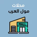 محلات مول العرب