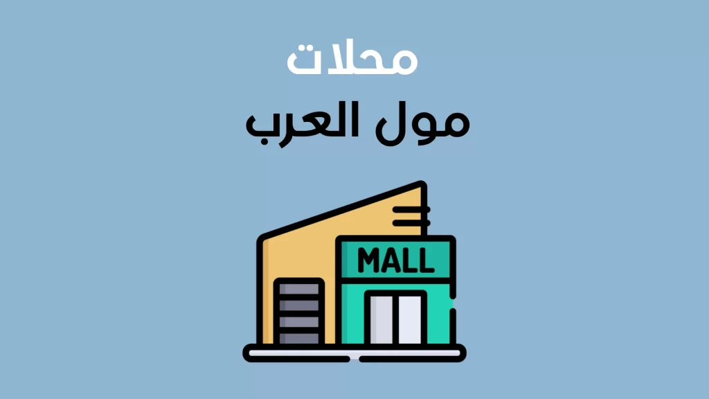 محلات مول العرب