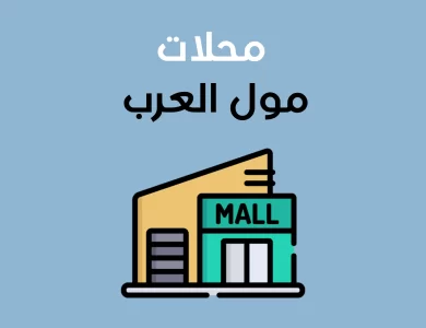 محلات مول العرب