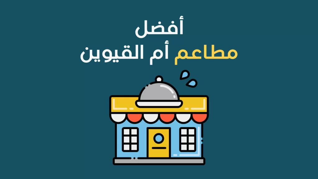 أفضل مطاعم أم القيوين