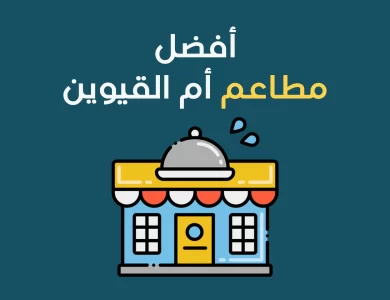 أفضل مطاعم أم القيوين