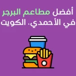 مطاعم البرجر في الأحمدي
