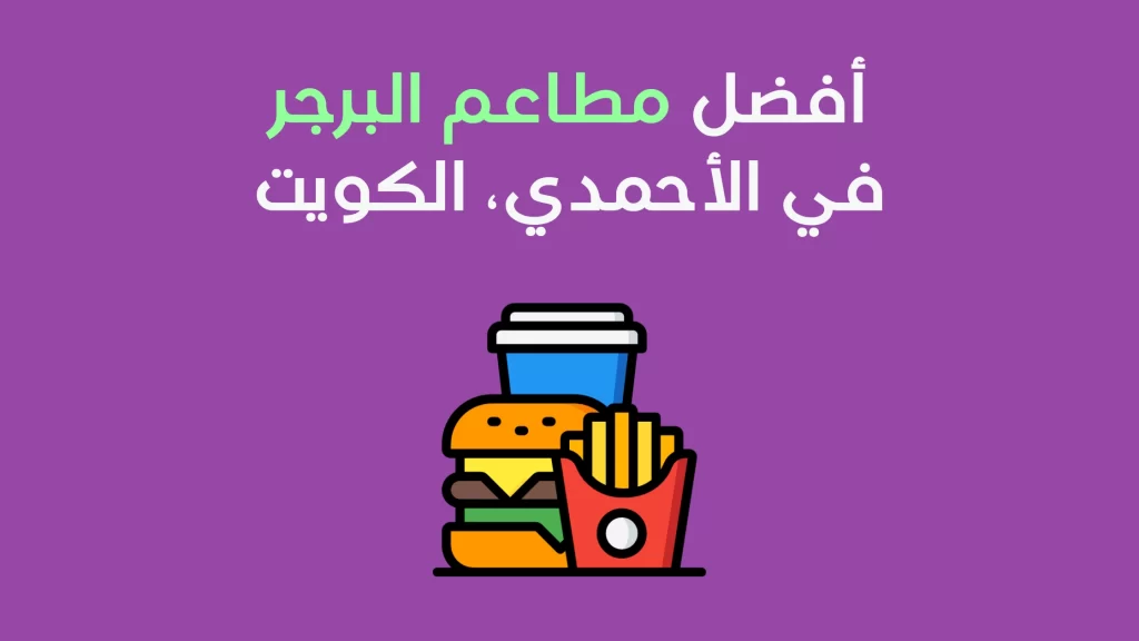 مطاعم البرجر في الأحمدي